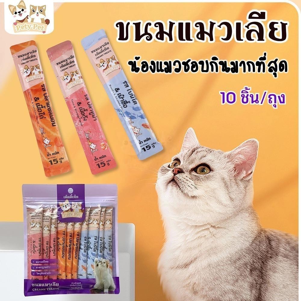 ขนมแมวเลีย ขนมสัตว์เลี้ยง แบรนด์ไทย (10ชิ้น/ถุง）PetyPet โซเดียมต่ำ เพิ่มน้ำในร่างกาย อายุ 2 เดือนขึ้นไปทานได้