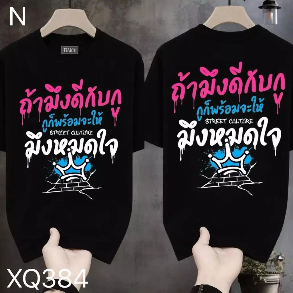 COD จัดส่งตลอด 24 ชั่วโมง Fanfei เสื้อยืดผ้ามัน สกรีนหน้า-หลัง รุ่น ถ้ามึงจริงใจมา ... กูพร้อมเทให้หมดหน้าตัก