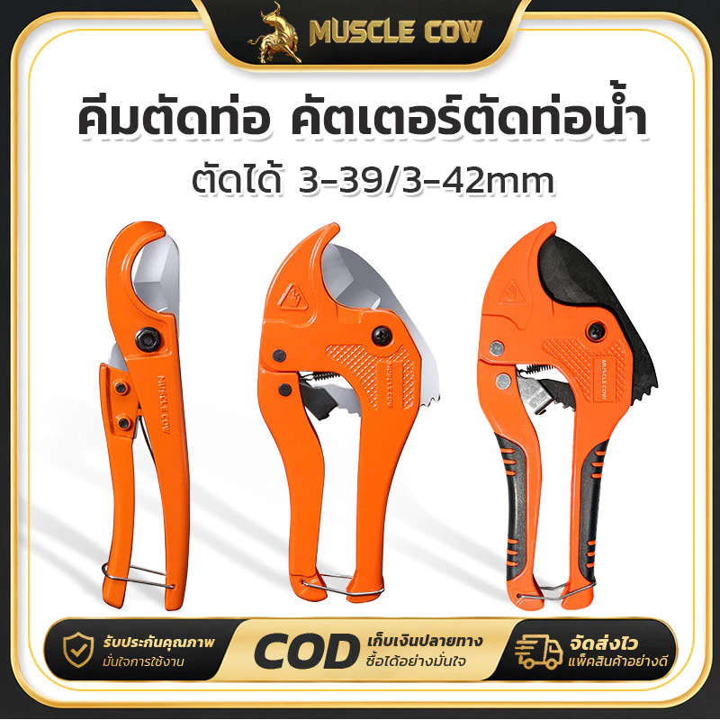 MUSCLE COW คีมตัดท่อ คัตเตอร์ตัดท่อน้ำ คัตเตอร์ตัดท่อ PVC คัตเตอร์คัตเตอร์ ตัดได้ 3-39/3-42mm,
