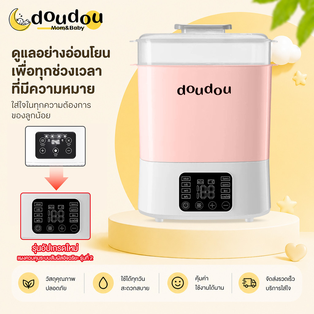 doudou เครื่องนึ่งขวดนมพร้อมอบแห้งรุ่นที่ 2 ใหม่ล่าสุด  มัลติฟังก์ชั่น ระบบสัมผัส เครื่องนึ่งขวดนมอุ