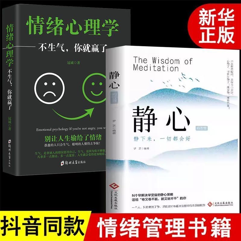 情绪心理学焦虑心理& 学静心正版书籍情绪控制方法情商学会如何控制Emotional Psychology, Anxiety Psychology, Meditation, Genuine Books,