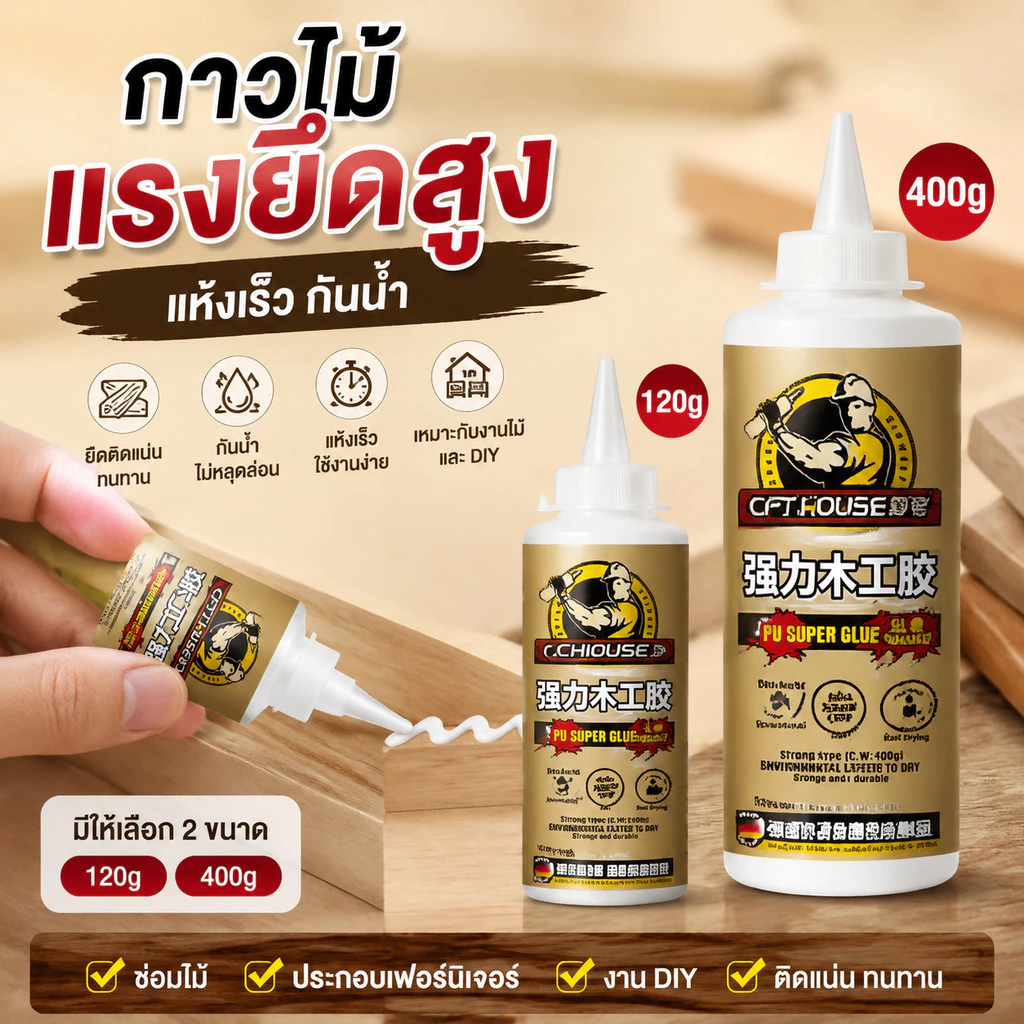 กาวไม้แรงยึดสูง แห้งเร็ว กันน้ำ ใช้ซ่อมไม้ ประกอบเฟอร์นิเจอร์ งาน DIY ติดแน่น ทนทาน มีขนาด 120g และ 400g ใช้งานง่าย