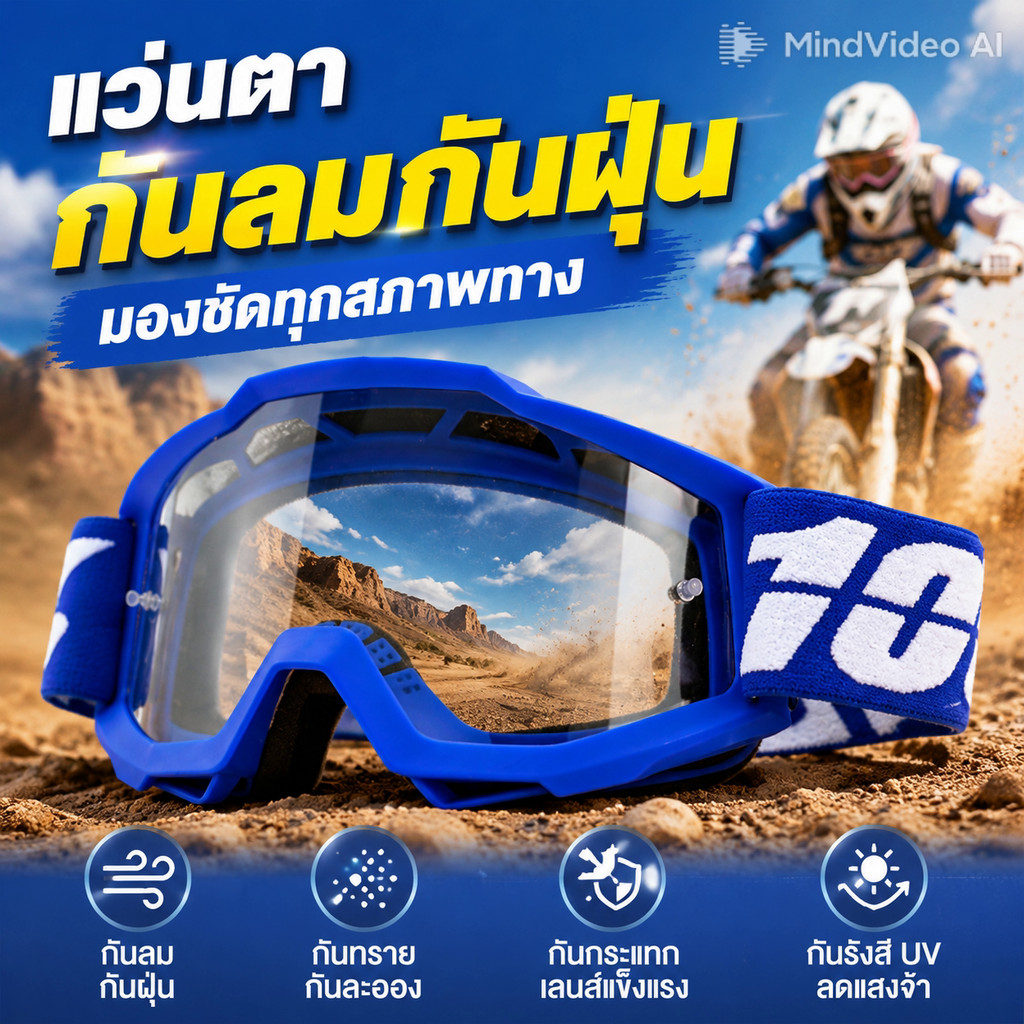 แว่นตาขับรถมอเตอร์ไซค์ แว่นกันลม กันฝุ่น กันรังสียูวี เลนส์แข็งแรง ไม่แตกง่าย ใช้กับหมวกกันน็อคได้