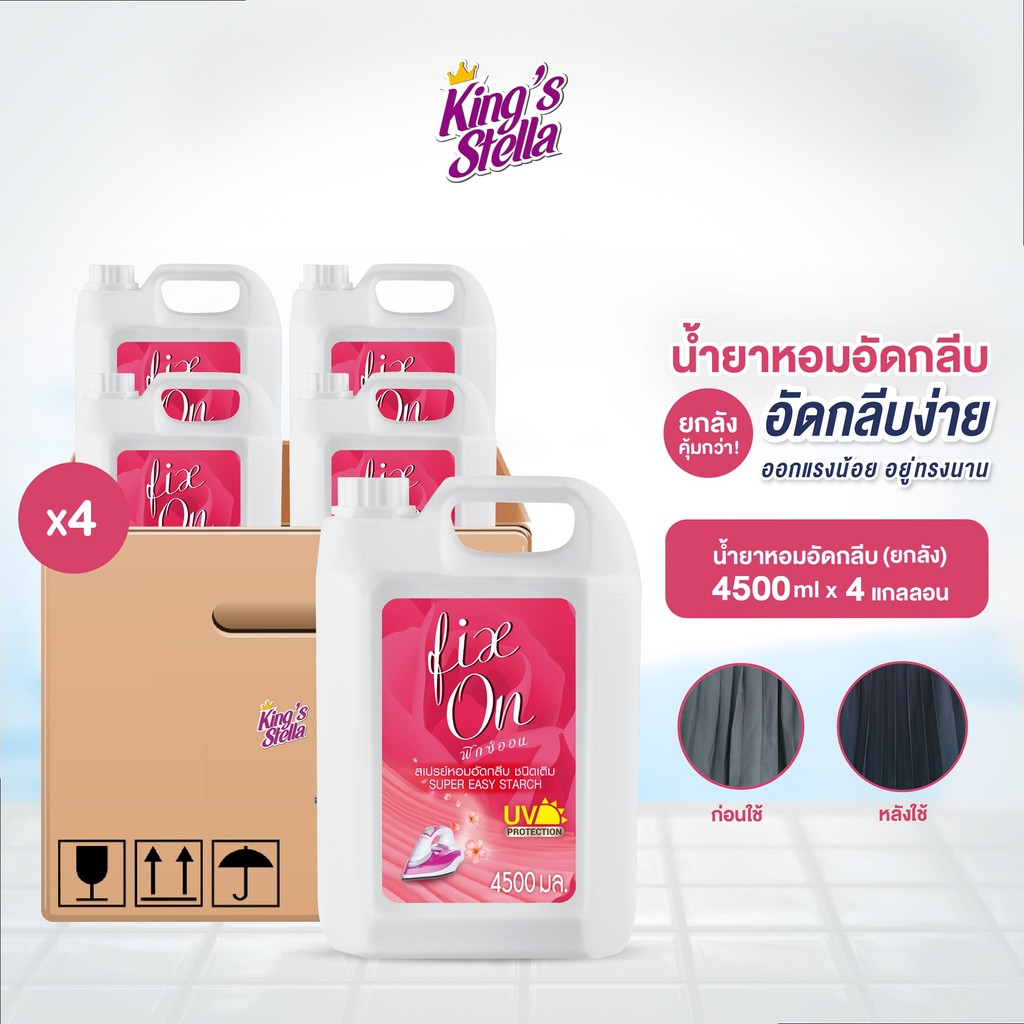 [ยกลัง 4 ชิ้น] King's Stella (คิงส์สเตลล่า) น้ำหอมอัดกลีบ ช่วยอัดกลีบผ้าให้ได้รูป รีดง่าย Fix On 4500ml.