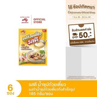 รสดี น้ำซุปก๋วยเตี๋ยว 165 กรัม แพ็ก 6 ซอง
