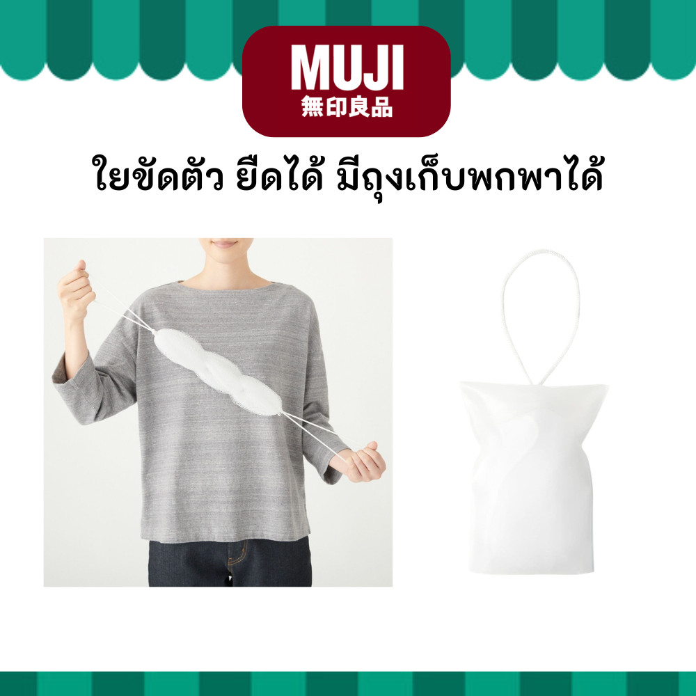 MUJI มูจิ ใยขัดตัว ยืดได้ มีถุงพกพาสะดวก ฟองน้ำ อาบน้ำ STRETCHY BATH SPONGE