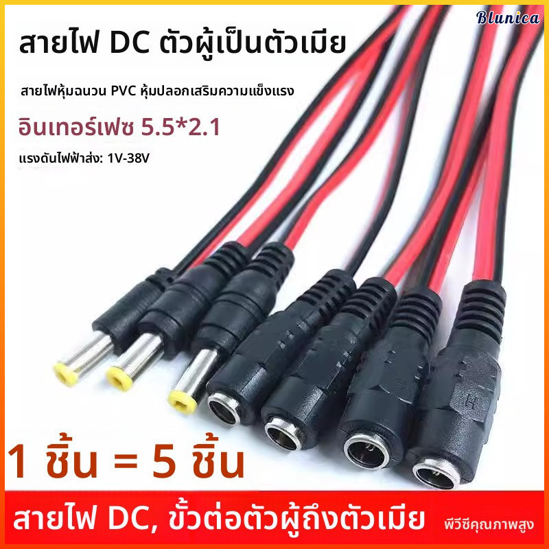 Blunica ชุด 4 ชิ้น สายไฟ DC 12V ตัวผู้ตัวเมีย 5.5*2.1 หัวทองแดง สายPVCทนทาน ต่อพลังงานกล้องวงจรปิด ไฟLED