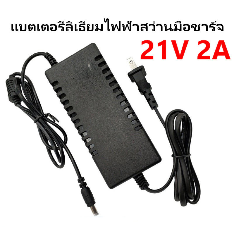 ที่ชาร์จ 21v 2a สำหรับลิเธียมไอออน อแดปเตอร์ 21V 2A