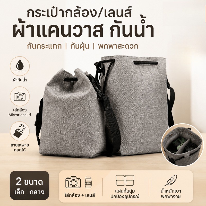 COD ผ้าแคนวาส  กระเป๋ากล้อง  ใส่ใด้ทั้ง กันน้ำ สไตล์มินิมอล  ถุงใส่เลนส์ มีขนาด เล็ก,กลาง