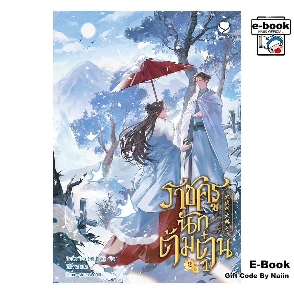 [E-Book Digital code] ราชครูนักต้มตุ๋น เล่ม 2