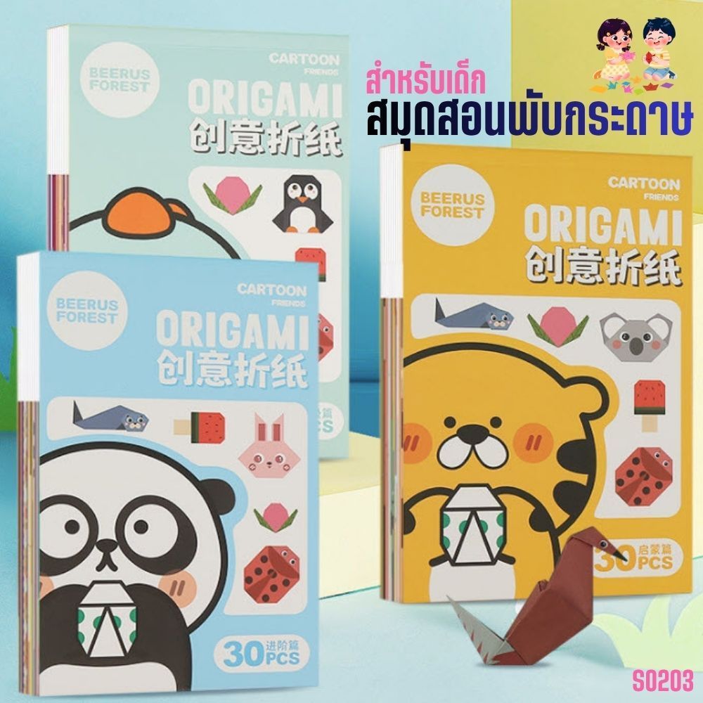 S0203 สมุดพับกระดาษเด็ก โอริกามิ Origami 30 แผ่น /เล่ม ของเล่นเสริมพัฒนาการ ฝึกสมาธิ ศิลปะ DIY