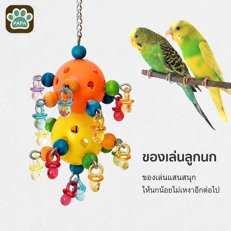 🦜ของเล่นหัดกัดแทะสำหรับนกแก้ว ของเล่นนกแก้ว ลูกบอลรูปดวงดาว มีรู นกชอบมาก แก้เบื่อ สำหรับแทะเล่น