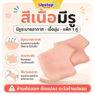 UPSTEP [1 คู่ แบบ หนา] ซิลิโคนถนอมส้นเท้า ปลอกสวมส้นเท้า เนื้อนุ่ม มีรูและผิวเรียบ SL0104