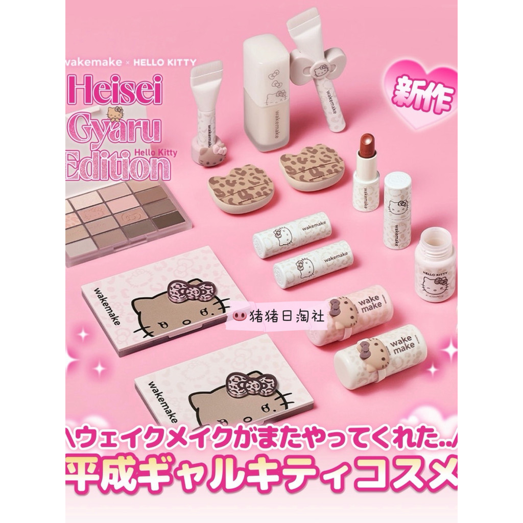 Release 5.29 Japan wakemake hellokitty Co-Branded Heisei Hot Girl Eyeshadow Lipstick Foundation Powd
