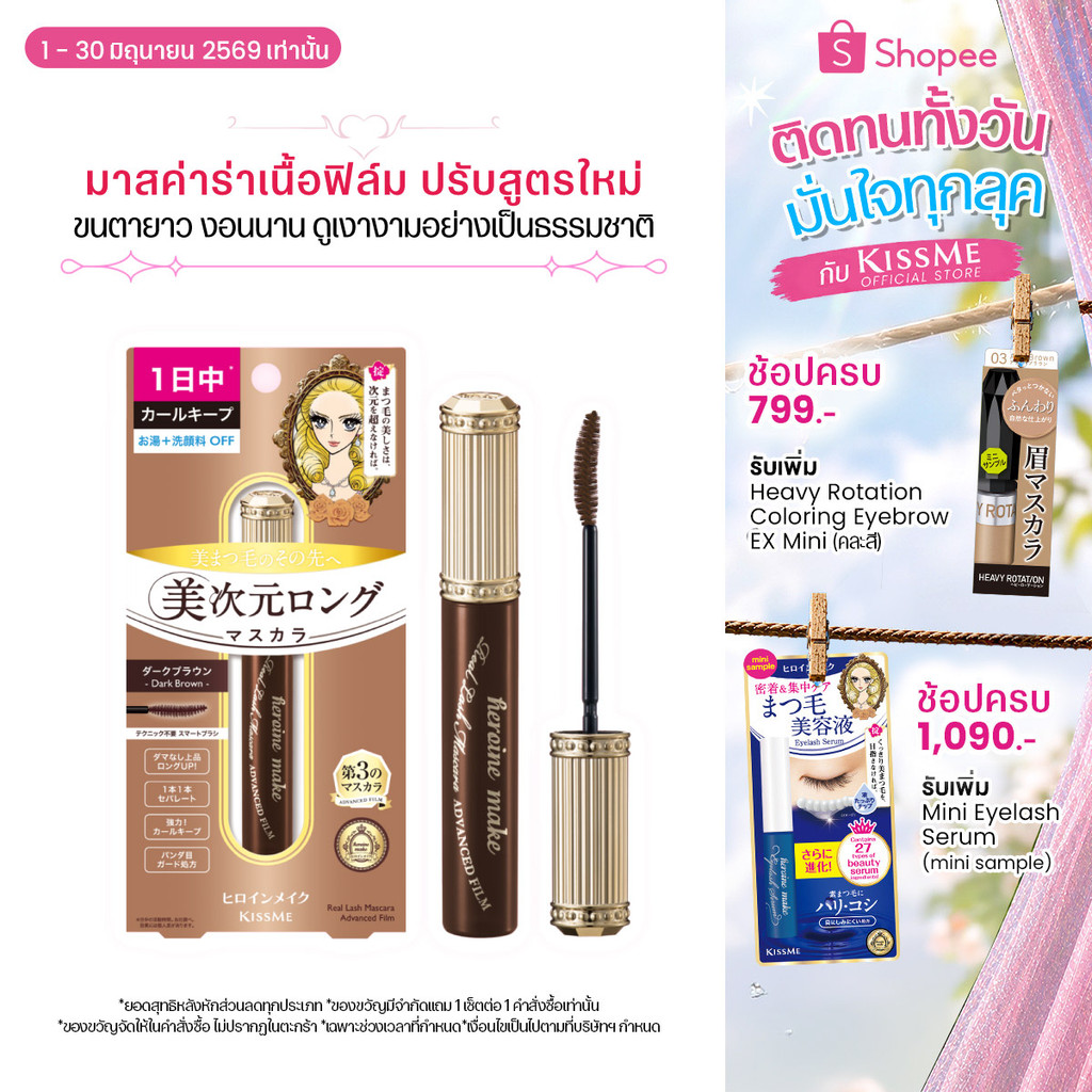 KISS ME Heroine Make Real Lash Mascara Advanced Film มาสคาร่าเนื้อฟิล์ม ปรับสูตรใหม่ ขนตายาวขึ้น งอนนานมากกว่าเดิม
