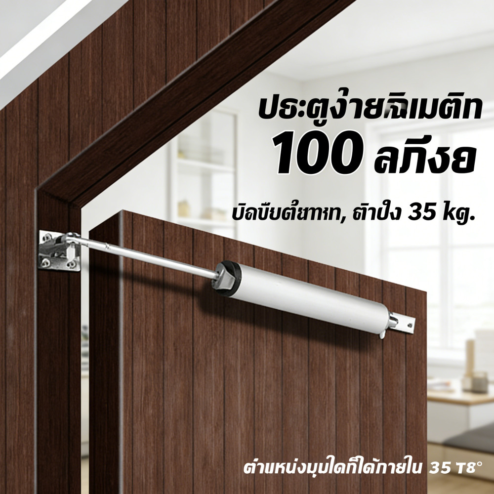 ปิดประตูนิวเมติก 35 กก. สปริง รับน้ําหนัก 100 องศา แข็งแรง ปิดอัตโนมัติ