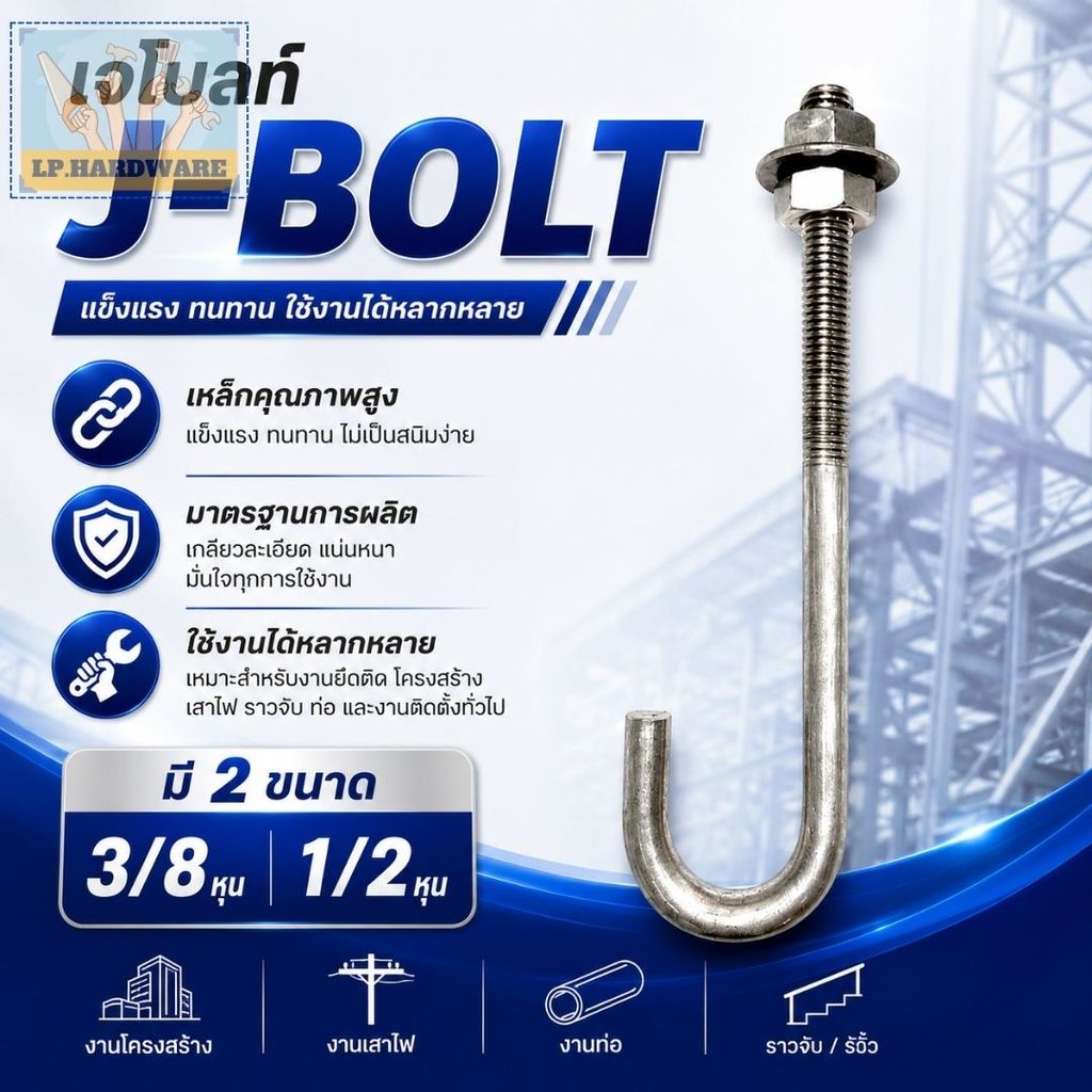 เจโบลท์ J-BOLT เกลียวหุน ขนาด 3/8"-1/2" เพลาลอย เหล็ก พร้อมน็อตและแหวน