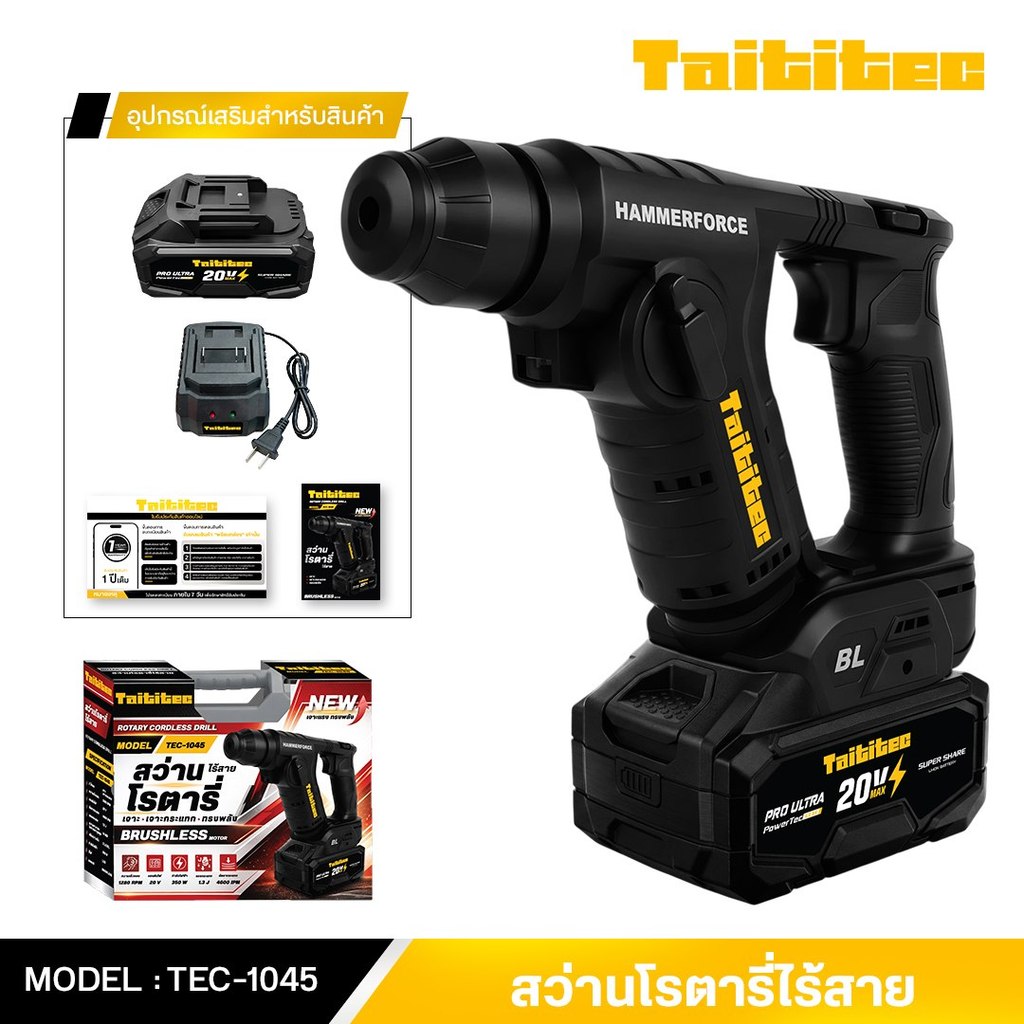 TAITITEC รุ่น TEC-1045 สว่านโรตารี่ไร้สาย 20V สว่าน 3 ระบบ เจาะ ขัน กระแทก ตัวเล็ก