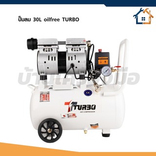 TURBO ปั๊มลม 30 ลิตร ออยล์ฟรี OIL FREE 1200W 8BAR แรงลม 220L/MIN