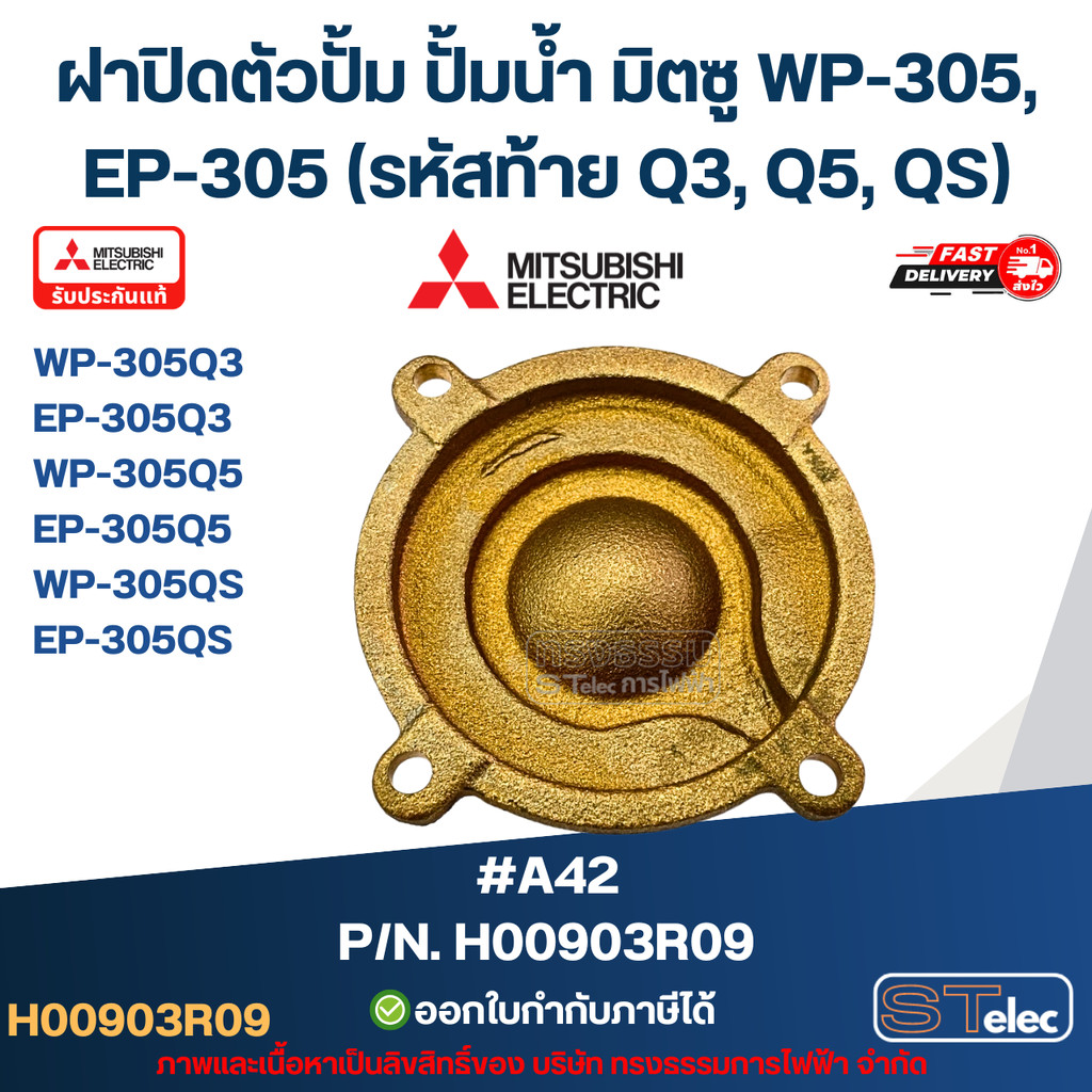 #A42 ฝาปิดตัวปั้ม ปั้มน้ำ มิตซู WP-305, EP-305 (รหัสท้าย Q3, Q5, QS) Pn.H00903R09 (แท้)