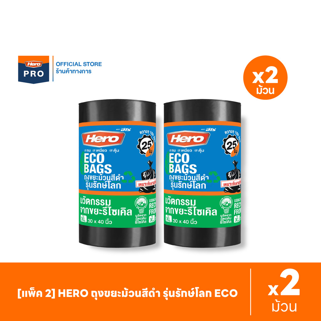 [แพ็ค 2] HERO ถุงขยะม้วนสีดำ รุ่นรักษ์โลก ECO