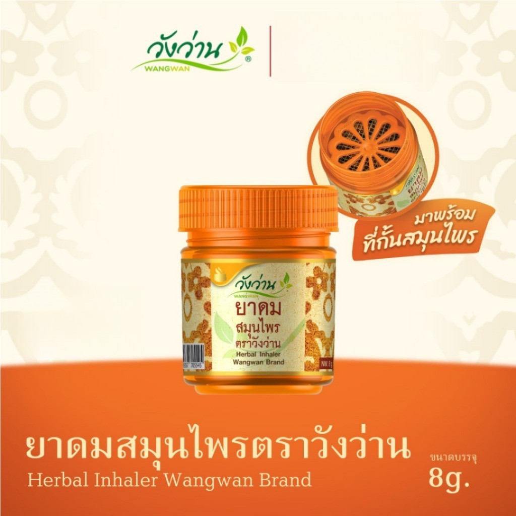 Wangwan (วังว่าน) ยาดมสมุนไพร ตราวังว่าน ขนาด 8 กรัม (Herbal Inhaler Wangwan Brand 8 g.)