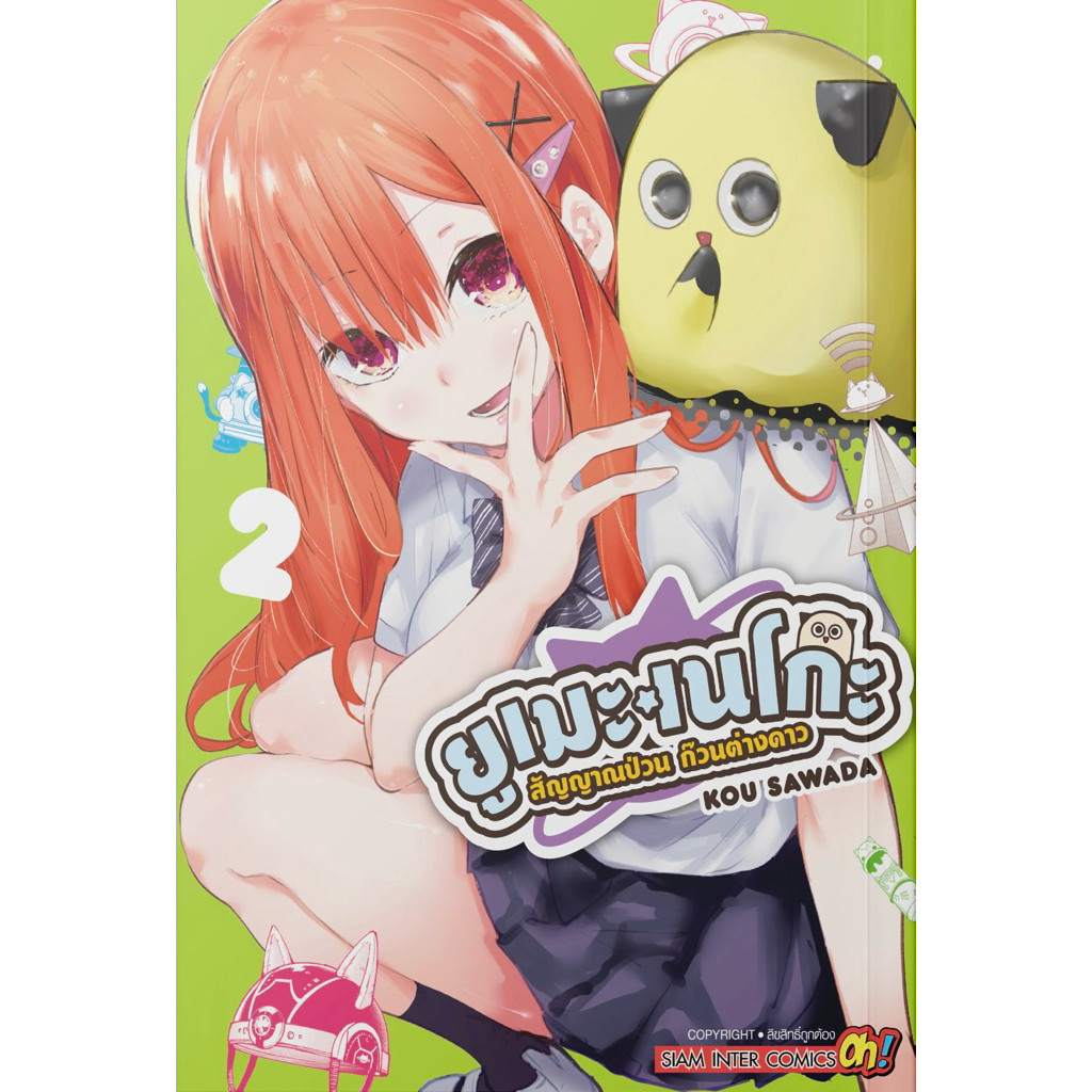 (เล่ม 2 พร้อมส่ง)ยูเมะเนโกะ สัญญาณป่วน ก๊วนต่างดาว เล่ม 1[แยกเล่ม][หนังสือการ์ตูน]ใหม่ มือหนึ่ง