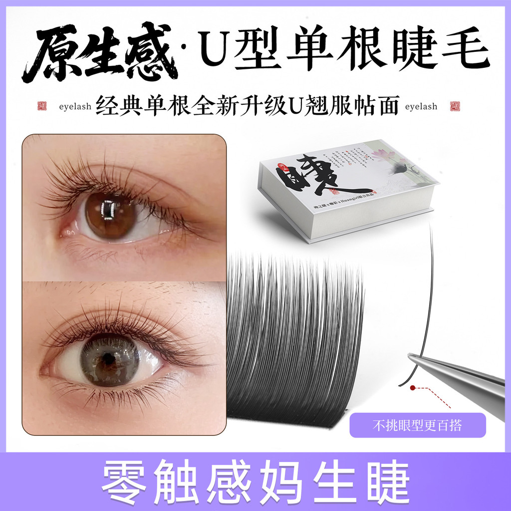 Original Feeling U-Shaped Single Eyelashes Beauty Eyelash Shop Grafting Dedicated Double-Pointed Air