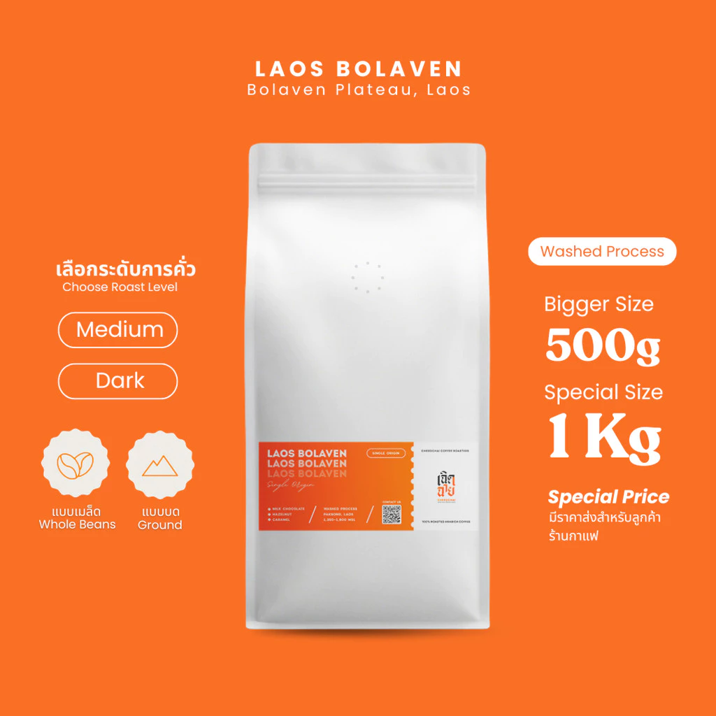 เมล็ดกาแฟ Laos Bolaven ขนาด 500 กรัมและ 1 กิโลกรัม เมล็ดกาแฟคั่วอาราบิก้า บริการบดฟรี Cherdchai Coffee Roasters