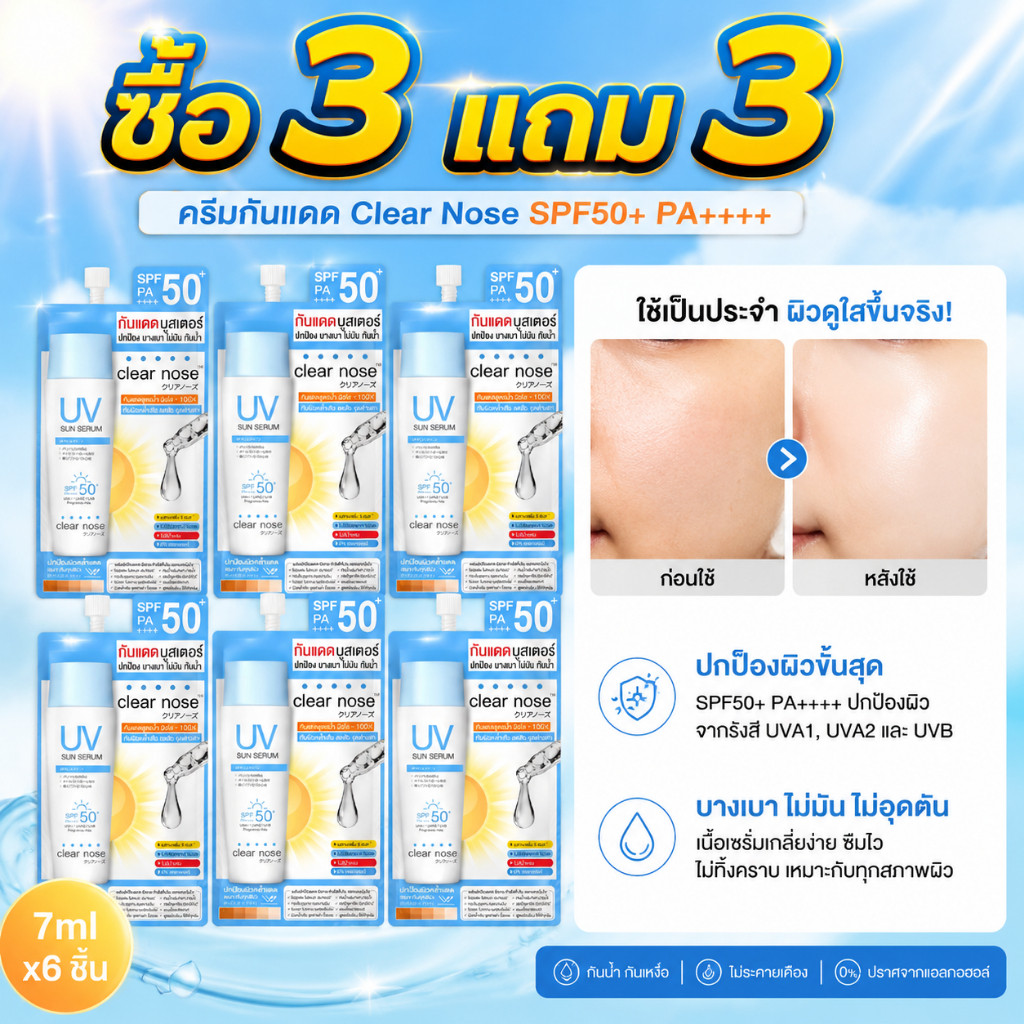 ซื้อ 3 แถม 3 clear nose UV Sun Serum SPF50  PA+++ เนื้อบางเบา ไม่อุดตัน  ผิวเป็นสิว 7ml x 3 ซอง (ยกกล่อง)
