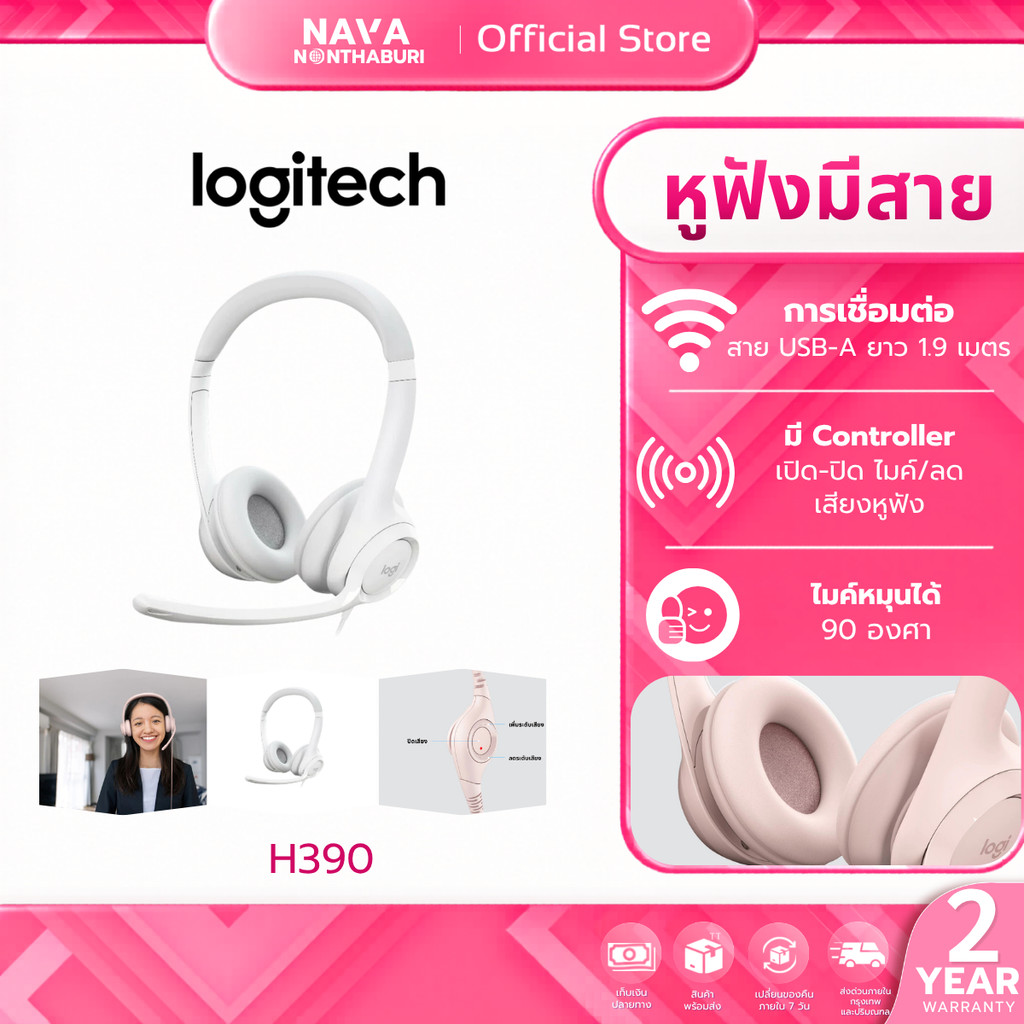 LOGITECH H390 USB COMPUTER HEADSET (OFF WHITE) รับประกัน 2ปี
