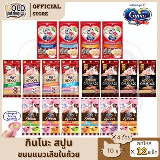 Ginno Spoon ( ยกโหล 12 แพ็ค ) กินโนะ แคท ทรีท สปูน ขนมแมวเลียแบบถ้วย 1ห่อ มี 4ถ้วย ป้อนง่าย ไม่เลอะมือ และแบบครีมมี่หลอด