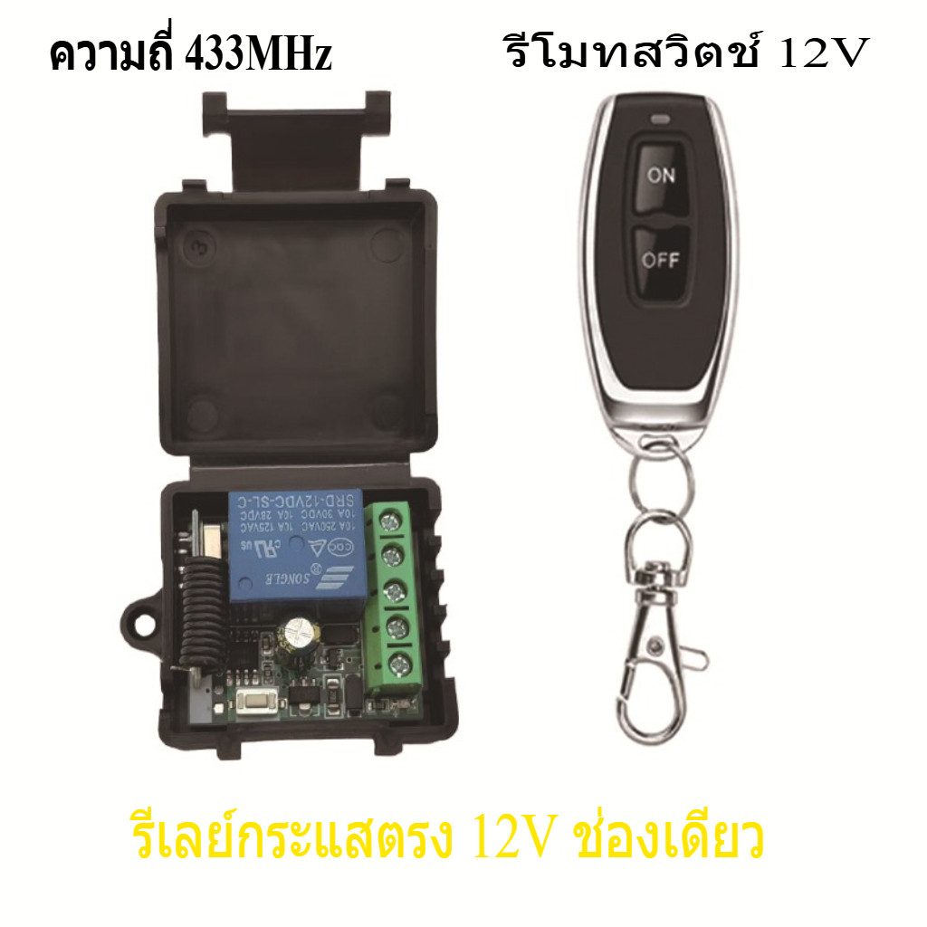 สวิตช์ไร้สาย 433MHz DC 12V
