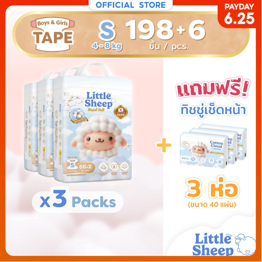 [3 แถม 3] S x3 แพ็ก 198+6 ชิ้น ฟรีทิชชู่เช็ดหน้า x3 Little Sheep Royal Soft ผ้าอ้อมเด็กแบบเทป นุ่มพิเศษ [ส่งฟรี]