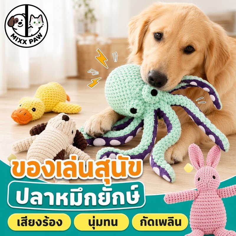 ของเล่นสุนัข ปลาหมึกผ้า ของเล่นมีเสียง ของเล่นกัดแทะ สุนัขเล็ก ผ้านุ่ม ทนทาน สีสด ของเล่นสัตว์เลี้ยง