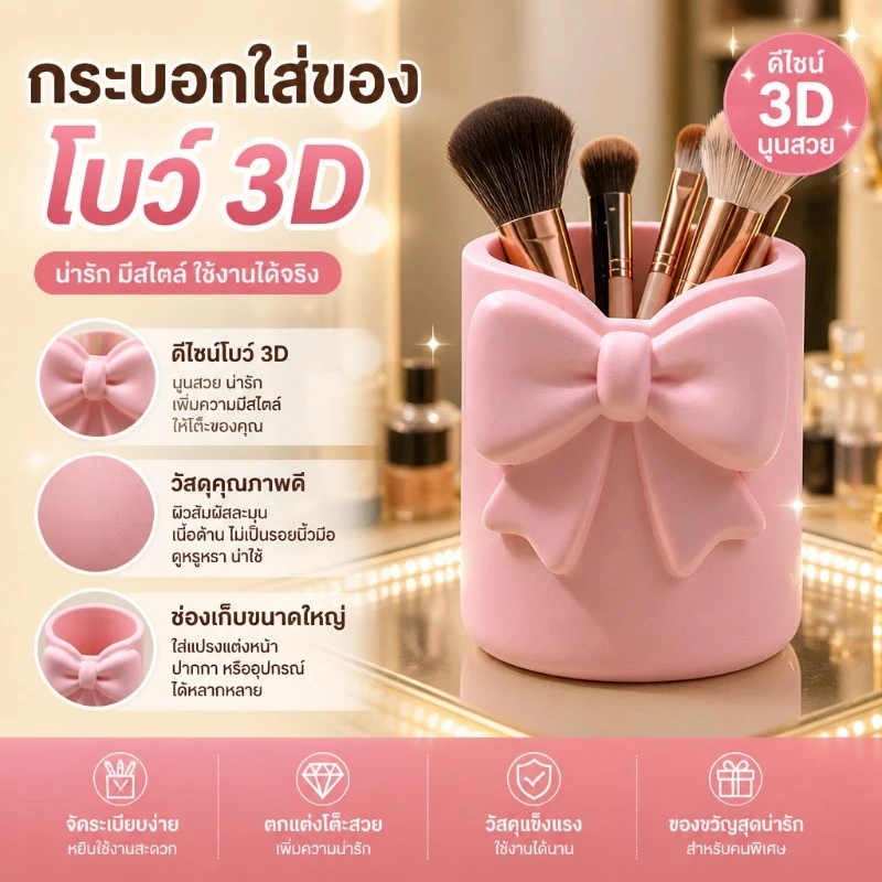 ที่เก็บเครื่องเขียนและแปรงแต่งหน้า โบว์ 3D นูนสวย วัสดุผิวด้าน ปากกว้าง ตกแต่งโต๊ะทำงานโต๊ะแต่งหน้า