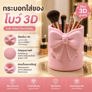 ที่เก็บเครื่องเขียนและแปรงแต่งหน้า โบว์ 3D นูนสวย วัสดุผิวด้าน ปากกว้าง ตกแต่งโต๊ะทำงานโต๊ะแต่งหน้า