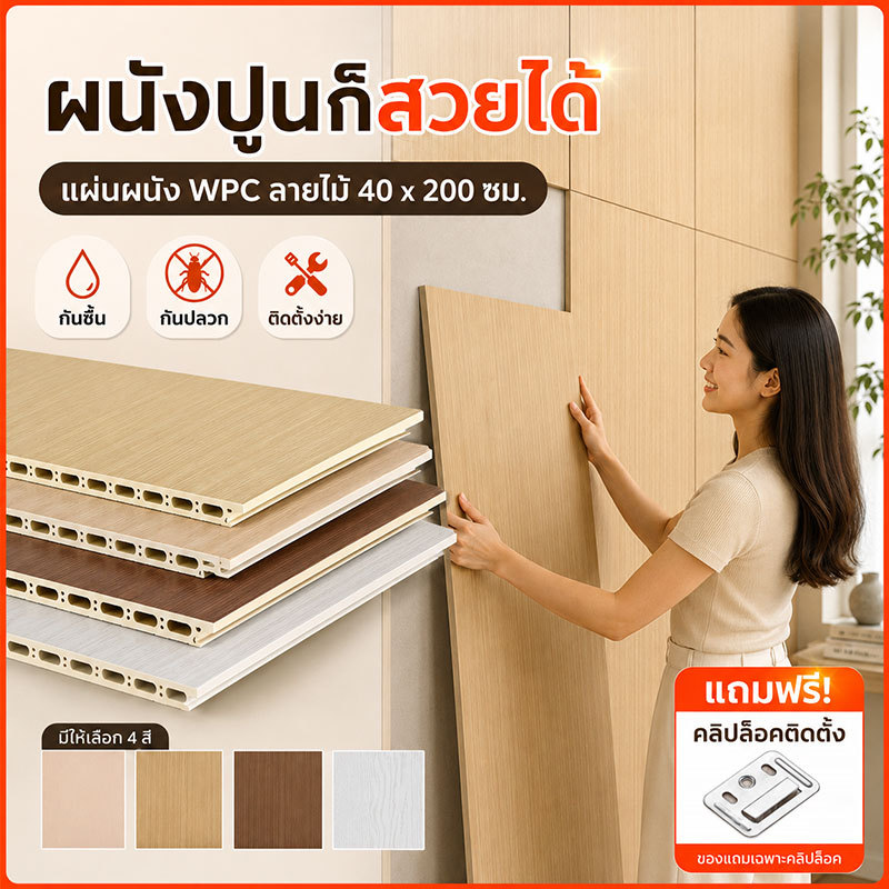 ปิดผนังเก่า แผ่นผนังเรียบ WPC กันน้ำ กันชื้น ทนต่อรอยขีดข่วน ติดตั้งง่าย แผ่นผนัง 0 ฟอร์มาลดีไฮด์ เหมาะสำหรับตกแต่งภายใน