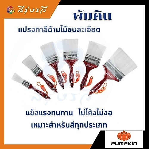 พัมคิน แปรงทาสีด้ามไม้ รุ่นขนละเอียด พัมคินโปร
