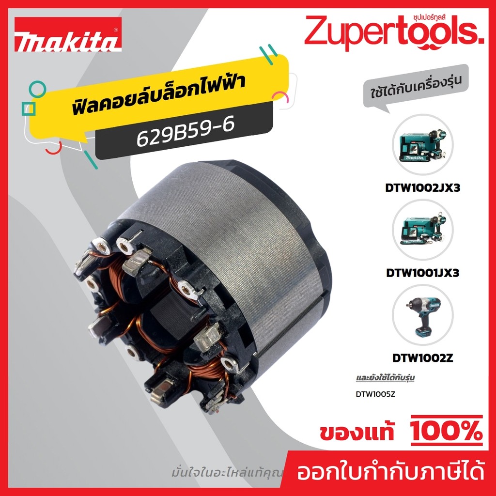 MAKITA มากีต้า MFDTW1001 ฟิลคอยล์ DTW1002/DTW1001 ไม่รวม คอนโทรล NO.42 STATOR FOR DTW1002/DTW1001 Co