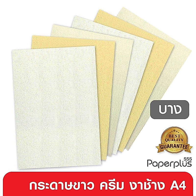 555paperplus กระดาษ A4 (บาง) ขาว,ครีม,งาช้าง ปอนด์ขาว, ถนอมสายตา, อาร์ตมัน, ACQ หนา 100-128 แกรม/100แผ่น