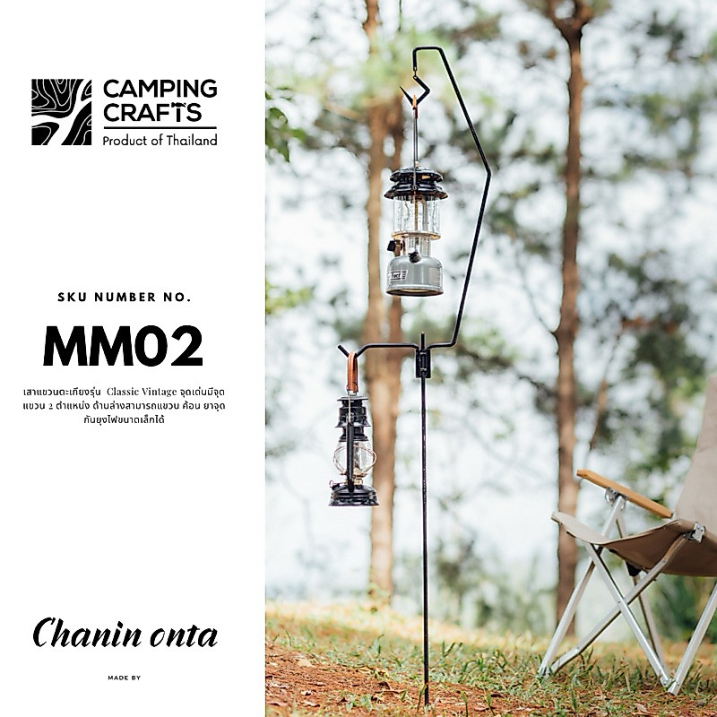 MM02 : เสาตะเกียง CampingCrafts ( Size M+ ) เสาแขวนตะเกียง เหล็กดัด  เสาปัก Camping Folding Lamp Post Pole Portable