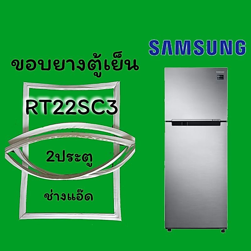 ขอบยางตู้เย็นSAMSUNGรุ่นRT22SC3