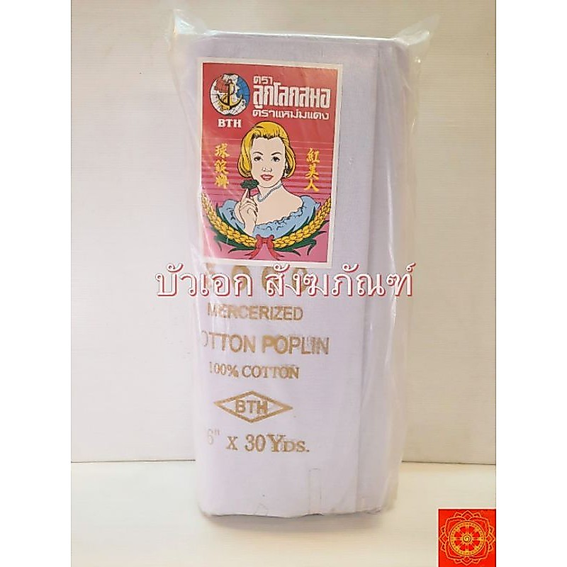 ผ้าขาว  ตราแหม่ม ผ้ารองปูโต๊ะ ผ้าบังสกุล ใช้ในงานพิธีต่างๆ