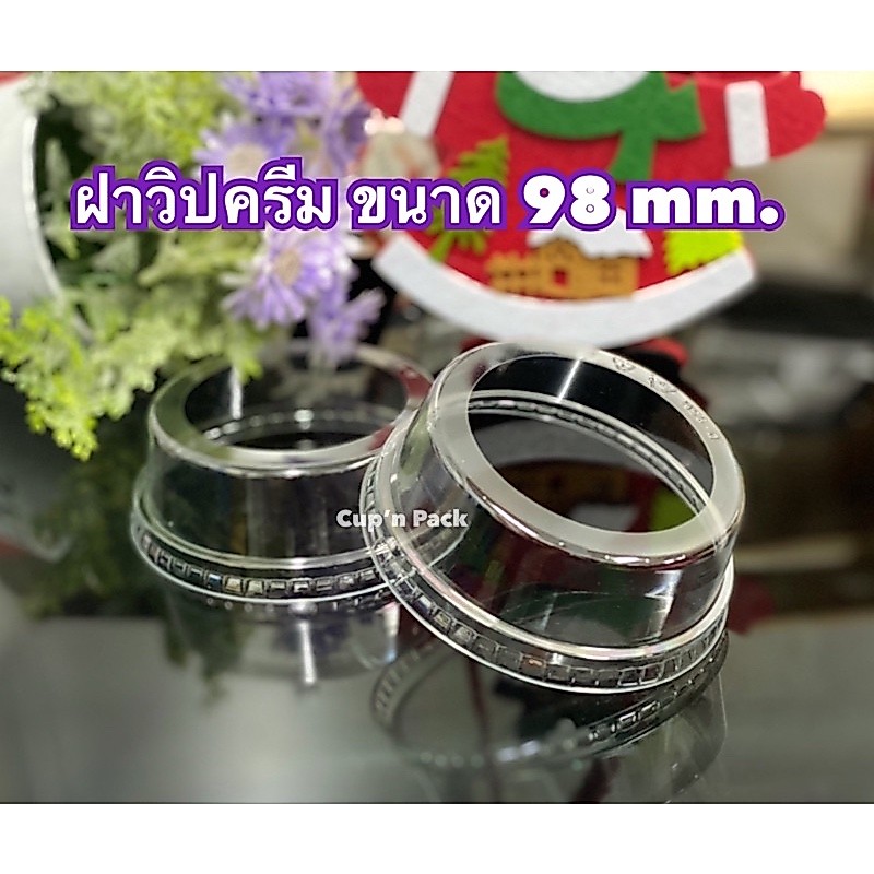 ฝาวิปครีม 98 มม.**ขนาด 98 mm.**(50ใบ/แพค) กดตามตัวเลือก
