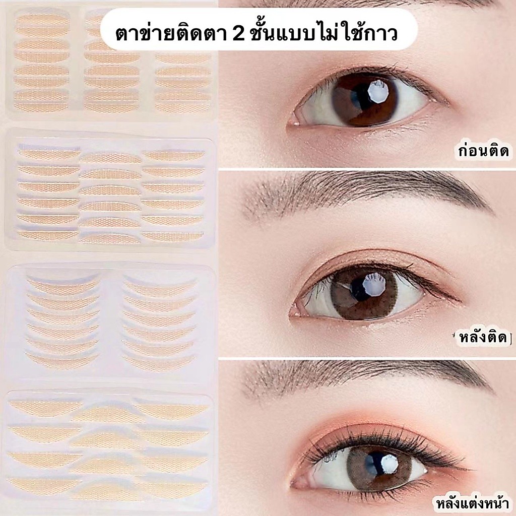 ตาข่ายติดตา 2 ชั้น แผ่นติดตา 2ชั้น แบบแตะน้ำติดง่าย ไม่ต้องทากาว ติดแน่นทนนาน กันน้ำ กันเหงื่อ