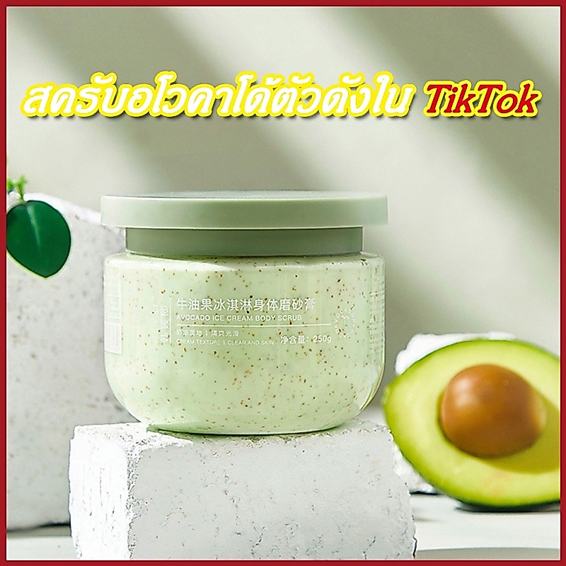 สครับผิวอโวคาโด อาโวคาโดเนื้อไอศกรีม การขัดผิวทำให้ผิวขาว250g สครับตัวนุ่ม