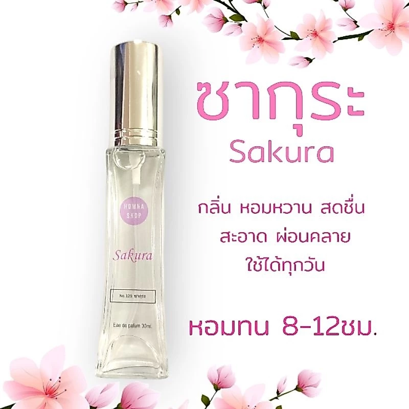 กลิ่นSakura ซากุระ หอมผ่อนคลาย น้ำหอมแนวอโรม่า ขนาด30มล.No.129