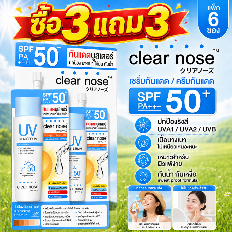 ซื้อ 3 แถม 3🔥ส่งจากไทย Clear Nose UV ครีมกันแดด/เซรั่มกันแดด SPF50+ PA++++ 7ml*6 ถุง น้ำหนักเบา เหมาะสำหรับผิวแพ้ง่าย