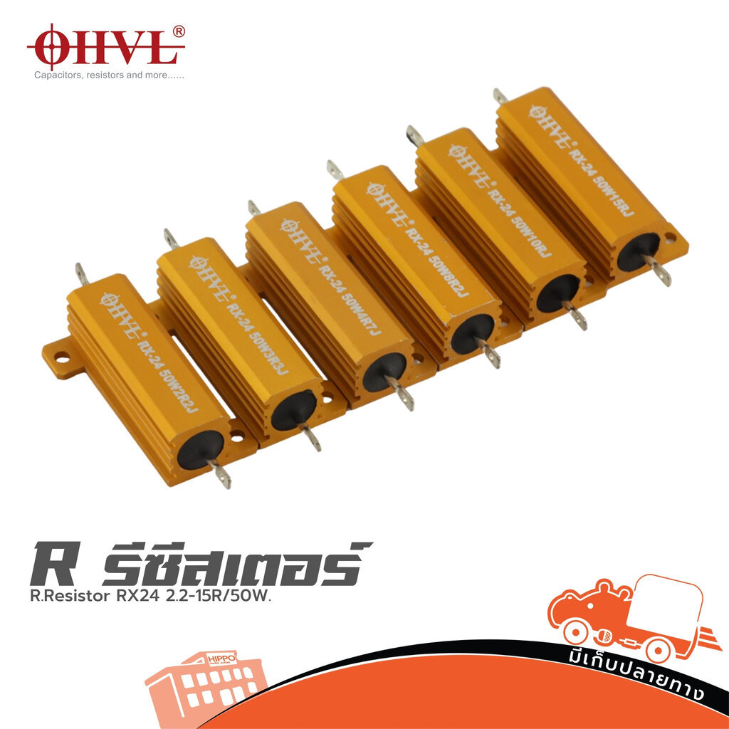 OHVL R.Resistor RX24 2.2-15R/50W ตัวต้านทานอลูมิเนียม 50W Resistor Hippo Audio